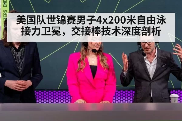 美国队世锦赛男子4x200米自由泳接力卫冕，交接棒技术深度剖析