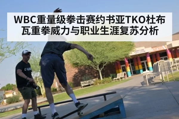 WBC重量级拳击赛约书亚TKO杜布瓦重拳威力与职业生涯复苏分析