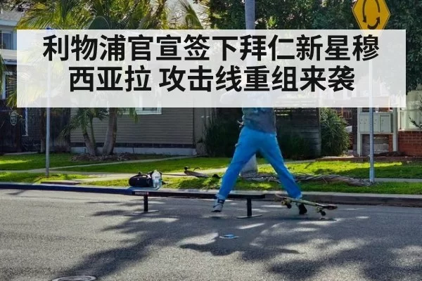 利物浦官宣签下拜仁新星穆西亚拉 攻击线重组来袭