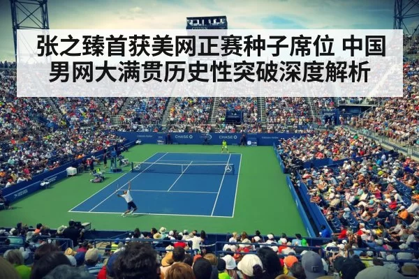 张之臻首获美网正赛种子席位 中国男网大满贯历史性突破深度解析